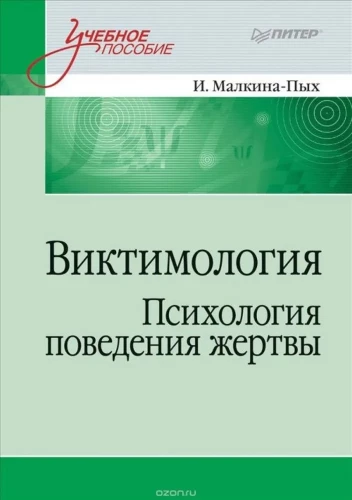 Viktimoloģija. Upura uzvedības psiholoģija. Mācību līdzeklis