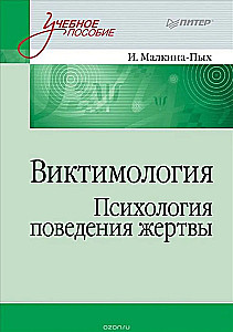 Виктимология. Психология поведения жертвы. Учебное пособие