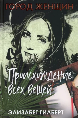 Происхождение всех вещей. Есть, молиться, любить. Когда мы виделись в последний раз (комплект из 3-х книг)