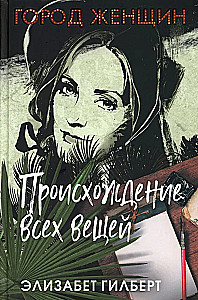 Происхождение всех вещей. Есть, молиться, любить. Когда мы виделись в последний раз (комплект из 3-х книг)