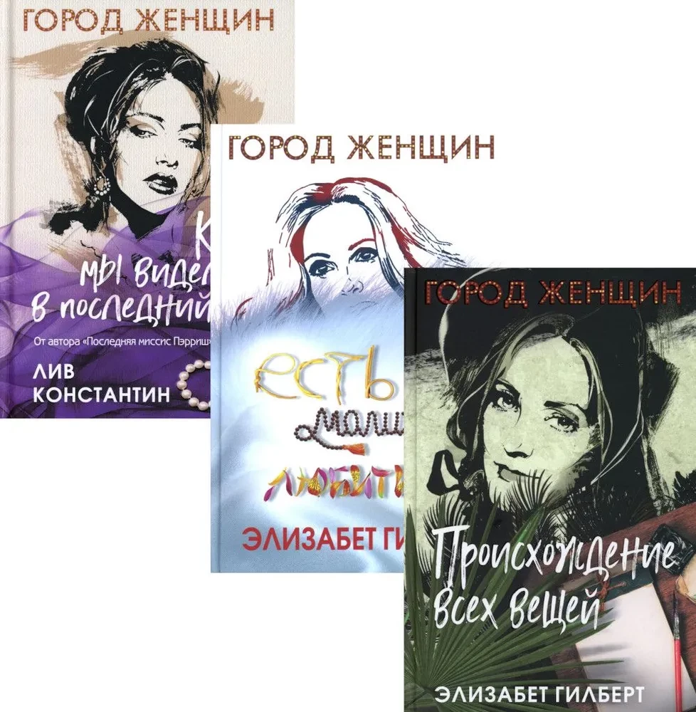 Происхождение всех вещей. Есть, молиться, любить. Когда мы виделись в последний раз (комплект из 3-х книг)