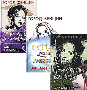 Происхождение всех вещей. Есть, молиться, любить. Когда мы виделись в последний раз (комплект из 3-х книг)