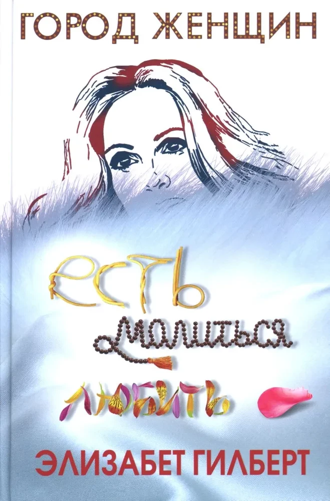 Происхождение всех вещей. Есть, молиться, любить. Когда мы виделись в последний раз (комплект из 3-х книг)