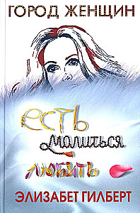 Происхождение всех вещей. Есть, молиться, любить. Когда мы виделись в последний раз (комплект из 3-х книг)