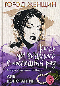 Происхождение всех вещей. Есть, молиться, любить. Когда мы виделись в последний раз (комплект из 3-х книг)