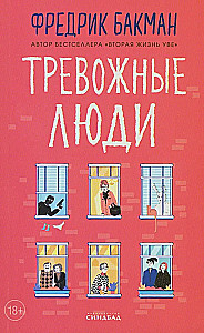Тревожные люди