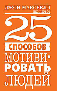 25 способов мотивировать людей