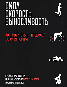 Сила. Скорость. Выносливость
