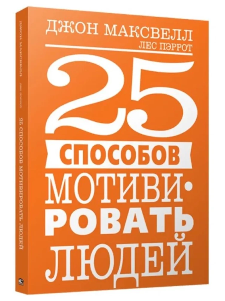 25 способов мотивировать людей