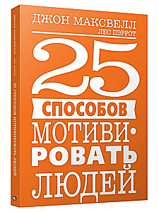 25 способов мотивировать людей