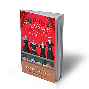 Черные платья
