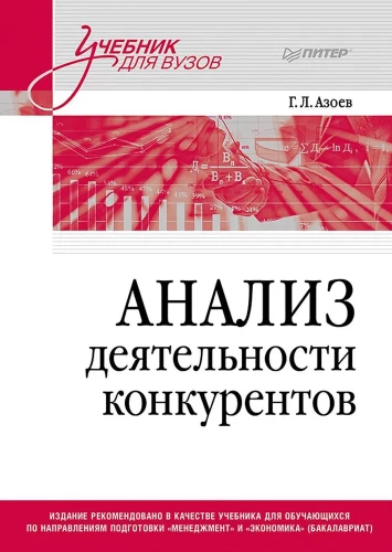 Konkurentu darbības analīze. Mācību grāmata augstskolām