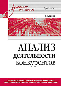 Konkurentu darbības analīze. Mācību grāmata augstskolām