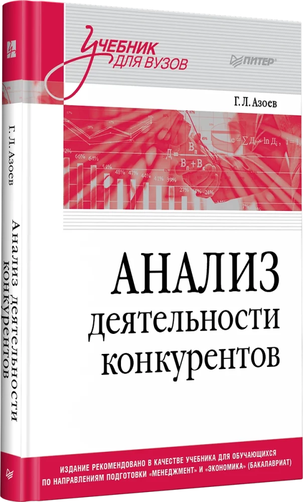 Konkurentu darbības analīze. Mācību grāmata augstskolām