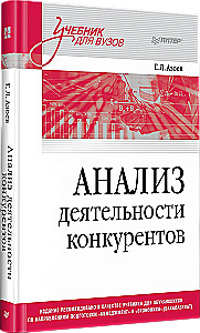 Konkurentu darbības analīze. Mācību grāmata augstskolām