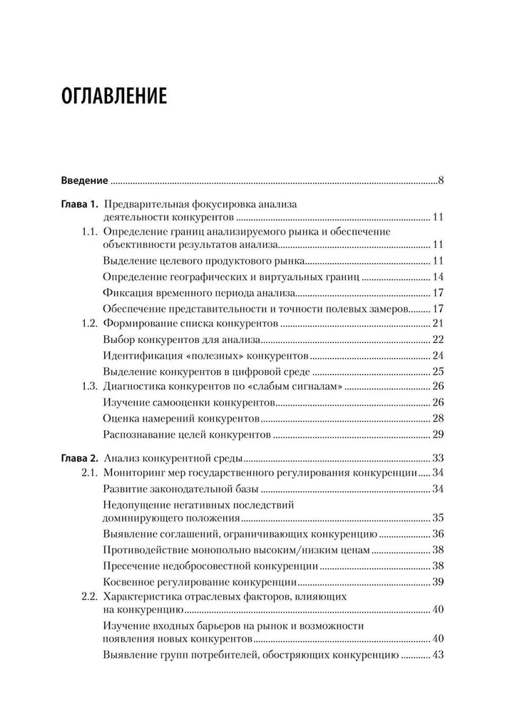 Konkurentu darbības analīze. Mācību grāmata augstskolām