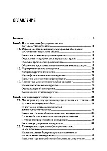Konkurentu darbības analīze. Mācību grāmata augstskolām