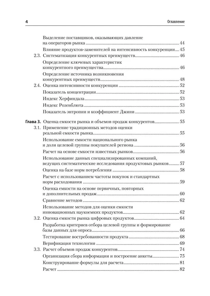 Konkurentu darbības analīze. Mācību grāmata augstskolām