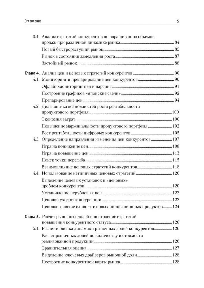 Konkurentu darbības analīze. Mācību grāmata augstskolām