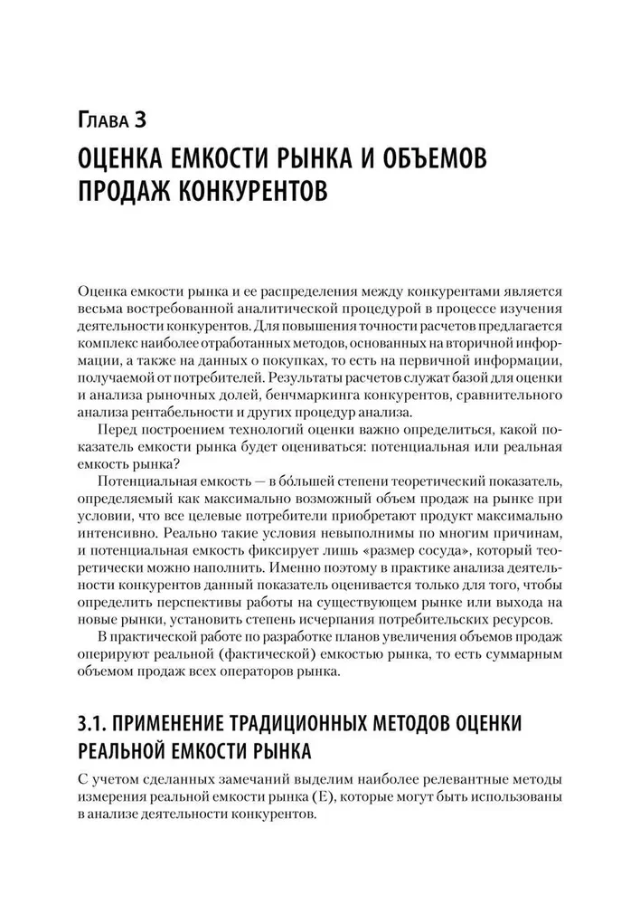 Konkurentu darbības analīze. Mācību grāmata augstskolām