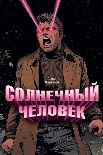 Saulains cilvēks