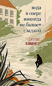 Вода в озере никогда не бывает сладкой