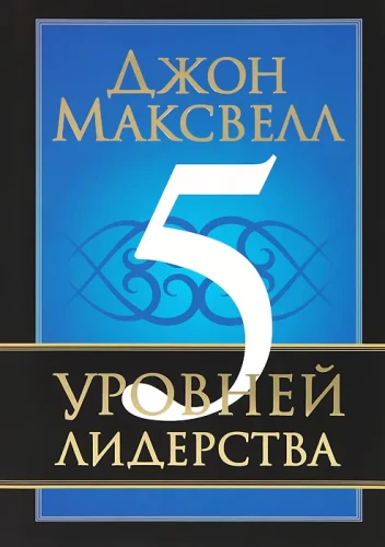5 līmeņi līderībā