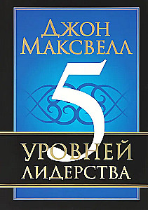 5 уровней лидерства