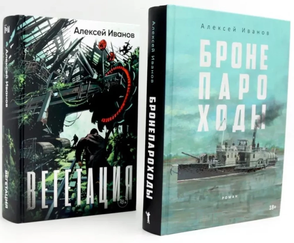 Бронепароходы. Вегетация (комплект из 2-х книг)