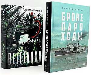 Бронепароходы. Вегетация (комплект из 2-х книг)