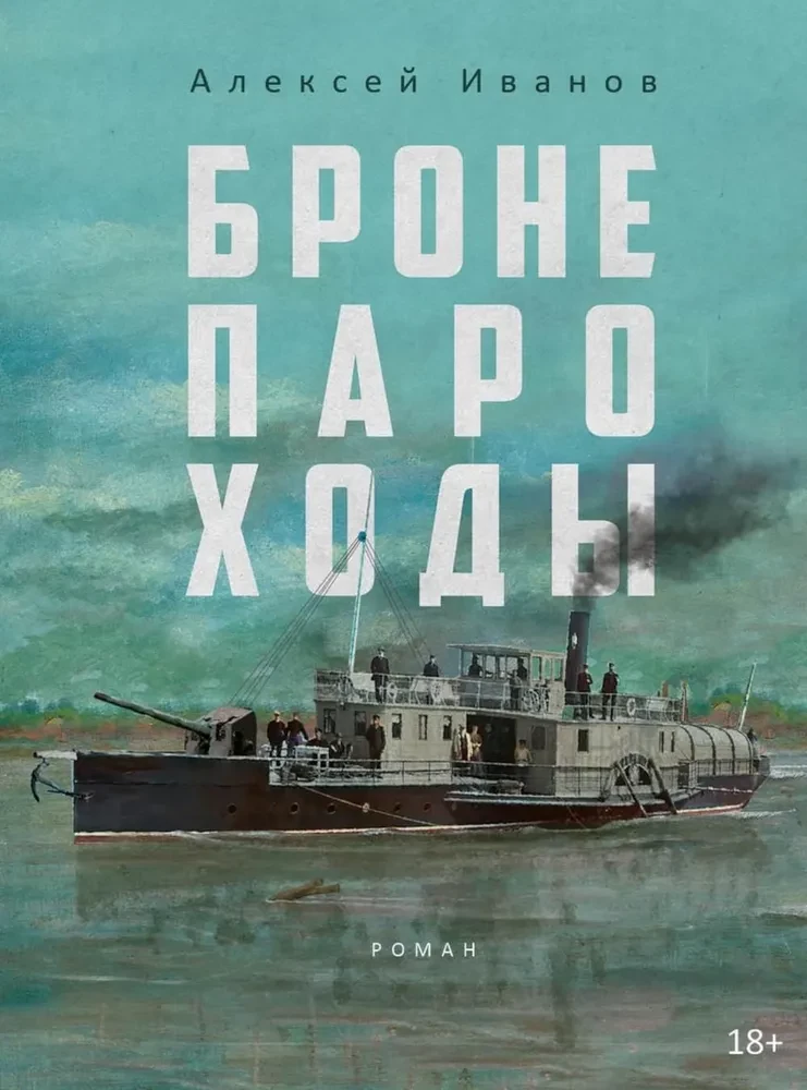 Бронепароходы. Вегетация (комплект из 2-х книг)