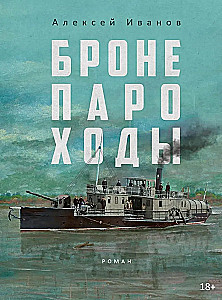 Бронепароходы. Вегетация (комплект из 2-х книг)