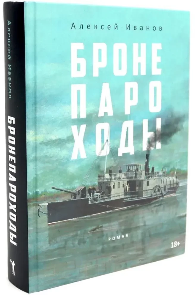 Бронепароходы. Вегетация (комплект из 2-х книг)