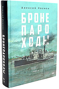 Бронепароходы. Вегетация (комплект из 2-х книг)
