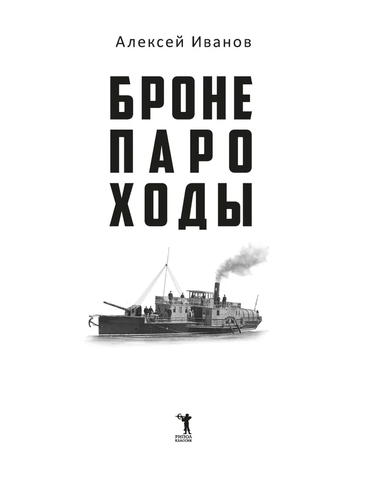 Бронепароходы. Вегетация (комплект из 2-х книг)