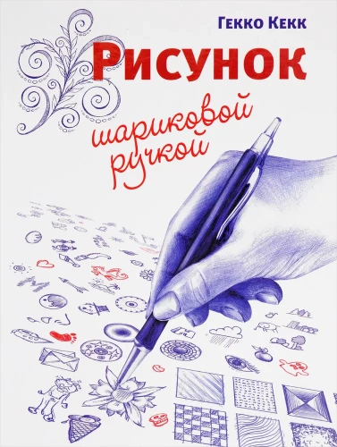 Zīmējums ar lodīšu pildspalvu