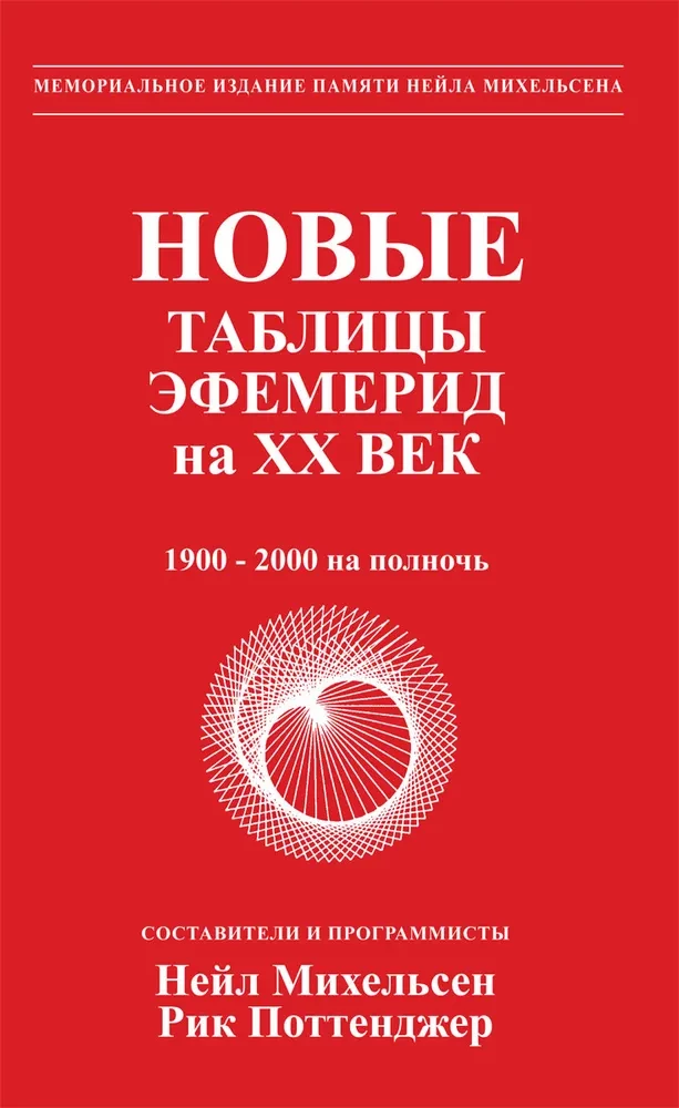 Jaunas efemerīdu tabulas XX gadsimtam (1900-2000 līdz pusnaktij)