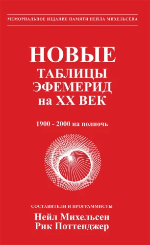 Jaunas efemerīdu tabulas XX gadsimtam (1900-2000 līdz pusnaktij)