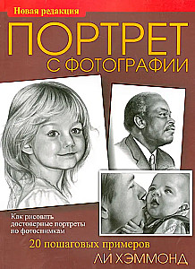 Портрет с фотографии