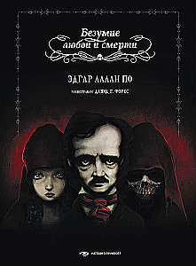Безумие любви и смерти