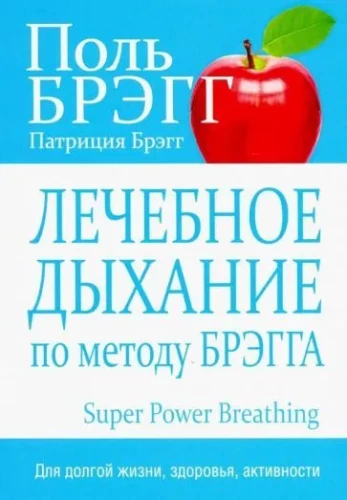 Elpošanas terapija pēc Bregga metodes