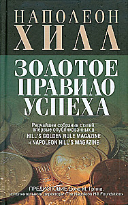 Золотое правило успеха