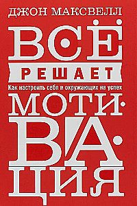 Всё решает мотивация