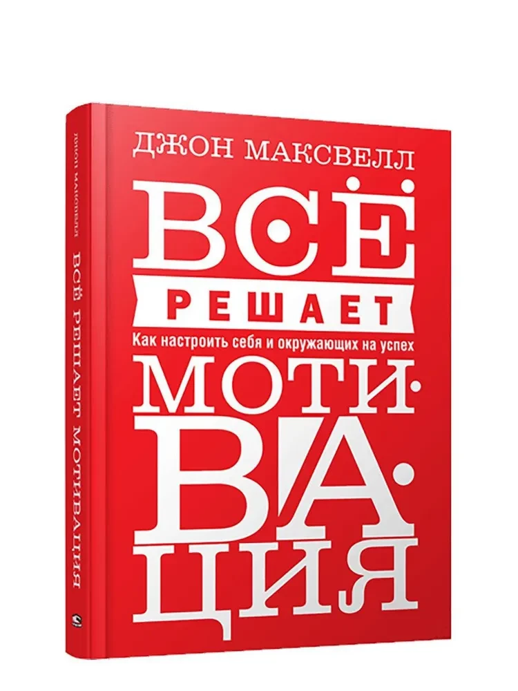 Всё решает мотивация