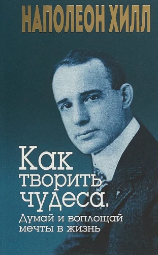 Kā radīt brīnumus. Domā un īsteno sapņus dzīvē
