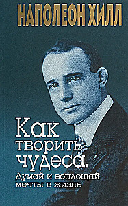 Kā radīt brīnumus. Domā un īsteno sapņus dzīvē