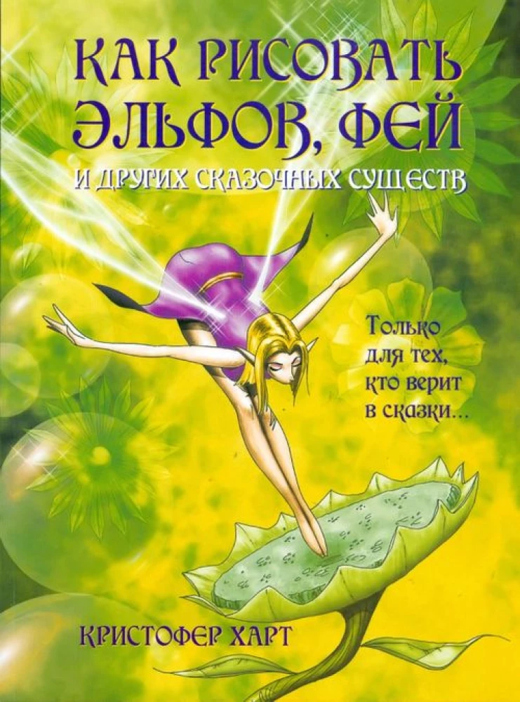 Kā zīmēt elfus, fejas un citus pasaku radījumus