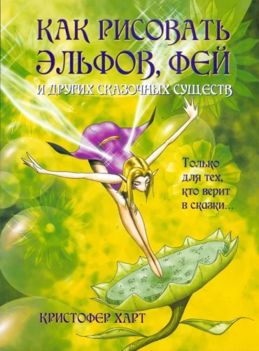 Kā zīmēt elfus, fejas un citus pasaku radījumus
