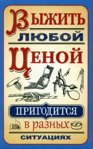 Izdzīvot par katru cenu
