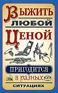 Выжить любой ценой